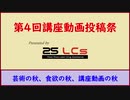 【第4回】25LCｓ主催：講座動画投稿祭【告知動画】