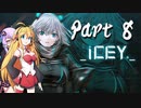 【ICEY】ボイスロイドは電気羊の夢を見るのか？ Part.08