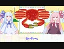 【琴葉姉妹】ひとくちことのは＃４３「カニカマ」