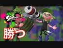 この笑顔のために勝つ。本気でガチマッチ＃8「スプラトゥーン2」