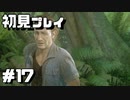 【初見プレイ】アンチャーテッド海賊王と最後の秘宝 #17【実況】