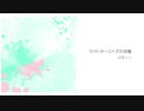 【巡音ルカ】ライトターコイズの決意【オリジナル】