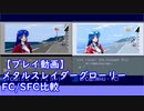 【プレイ動画】メタルスレイダーグローリーFC/SFC比較