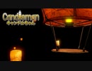 10秒しか燃えることができないロウソクの冒険part最終回【キャンドルちゃん/Candleman】