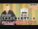 らくちゅーぶ#27　ホビットの冒険　その１