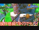 あれ？こんなにも操作難しかったっけ？　スーパーマリオサンシャイン実況プレイPart2