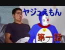 ヤジュえもん　第一話