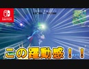 スイッチのスキンが高品質になる神アプデが来ていたって！？マントヒラヒラの最強時代ｷﾀ――(ﾟ∀ﾟ)――!!【スイッチ版フォートナイト】