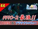 【FF10-2 HD】FF史上最も苦戦したボス 正攻法でチャク撃破！コンプリート率100%＆プラチナトロフィー 実況【2周目】Part44