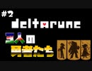 【DELTARUNE】もしもUNDERTALEのような別世界があったら【二人実況】part2
