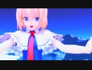 【東方MMD】可愛いアリスにうそつきを躍らせてみた