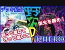 野郎ども次元デッキ紹介 Part-40【T-HERO】