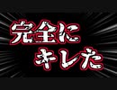 完全にキレた！