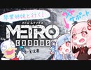 琴乃葉姉妹と行く！　Metro Exodus　#1