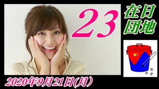 在日団地２３　パョクの妨害工作2。菜々子の独り言　2020年9月21日(月）