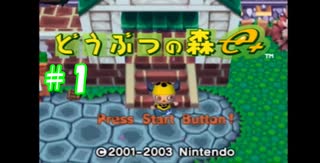 あつもり買えなかったからどうぶつの森 e+編 実況プレイ＃1