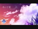 StarrySkies『花に亡霊 』ヨルシカ -acoustic ver(cover)【泣きたい私は猫をかぶる】スターリースカイズ