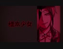 【人力ツイステ】標i本i少i女【ジェイド】