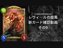 【シャドバ】　新カードパック＜レヴィ―ルの旋風＞カード確認　その9【ゆっくり雑談】