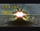 柄の悪い相棒アチャモと初心者ワニノコが行くポケダン救助隊DX　その10