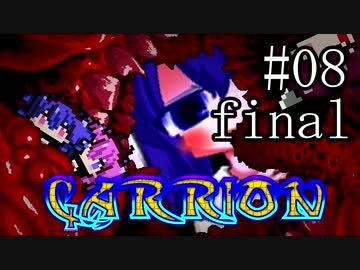 【CARRION】うなりおん#08final【ウナきりヒメミコ】