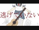 逃げていない / 海霧 feat. 鏡音リン