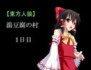 【東方人狼】湯豆腐の村 1日目