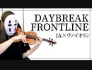 【IA×ヴァイオリン】DAYBREAK FRONTLNEを息苦しいなか二重奏してみた【Orangestar/violin cover(カオナシヴァイオリン)