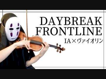 【IA×ヴァイオリン】DAYBREAK FRONTLNEを息苦しいなか二重奏してみた【Orangestar/violin cover(カオナシヴァイオリン)