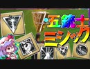 [fortnite][ゆっくり実況]いでよ！最強ミシック部隊5従士！！！グラシア隊のフォートナイト#34[シーズン4]
