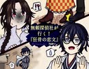 【文アルCOC】無頼探偵社が行く！『狂骨の恋文』８日目【実卓リプレイ】