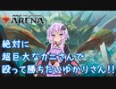 【MTGアリーナ＃03】絶対に超巨大なカニで殴って勝ちたいゆかりさん【スタンBO1】