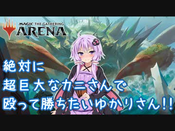 【MTGアリーナ＃03】絶対に超巨大なカニで殴って勝ちたいゆかりさん【スタンBO1】