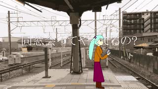 【初音ミク】同窓会ってやってるの？【オリジナル曲】