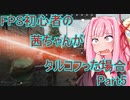 【Escape from Tarkov】FPS初心者の茜ちゃんがタルコフった場合　Part5【VOICEROID実況】