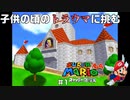 子供の頃のトラウマに挑むスーパーマリオ64 part1 【ゲーム実況】