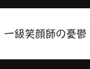 『一級笑顔師の憂鬱』AIきりたん