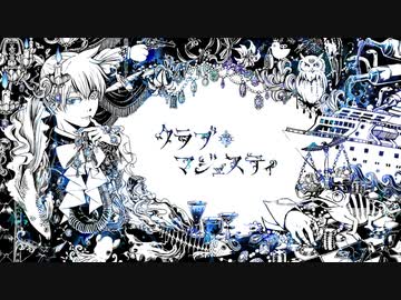 【さんぷる】クラブ=マジェスティ 【歌ってみた】