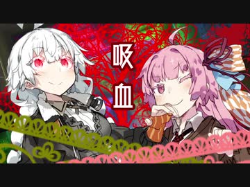 【VOICEROID劇場】紲星あかり「あかねちゃん。血、頂戴。」