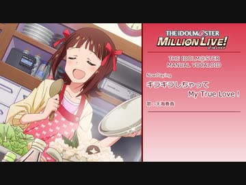 【人力VOCALOID】キラキラしちゃって My True Love!【天海春香】