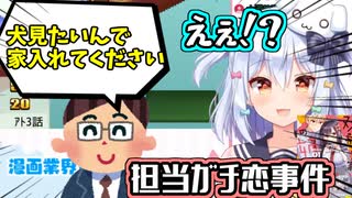 編集担当のガチ恋事件【犬山たまき】