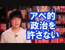 反安倍の行方〜「アベ政治を許さない」から「アベ的政治を許さない」で活動継続へ【サンデイブレイク１７６】