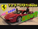 【試乗】 430スクーデリアとどう違う？ 最新フェラーリ F8トリブートを一般道・高速道路で試乗したら、最高の音でした！