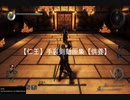 【仁王】手裏剣でボス集【供養】