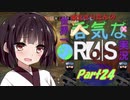 【R6S】東北きりたんの世界一呑気なR6S実況 Part24【VOICEROID実況プレイ】