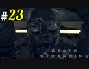# 23  終演!!カイラルミュージカル DEATH STRANDING＜すか＞