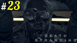 # 23  終演!!カイラルミュージカル DEATH STRANDING＜すか＞