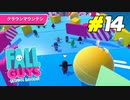 カオスを味方に付けた圧倒的不利からの逆転劇[Fall Guys]#14