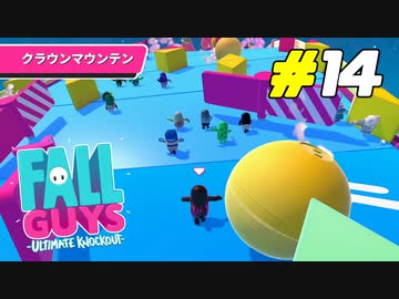 カオスを味方に付けた圧倒的不利からの逆転劇[Fall Guys]#14