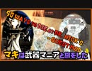 レイダーマキは武器マニアと旅をした15【VOICEROID実況】【50 Ways to Die at Dr. Nick's - Quest Mod  】【Fallout4】